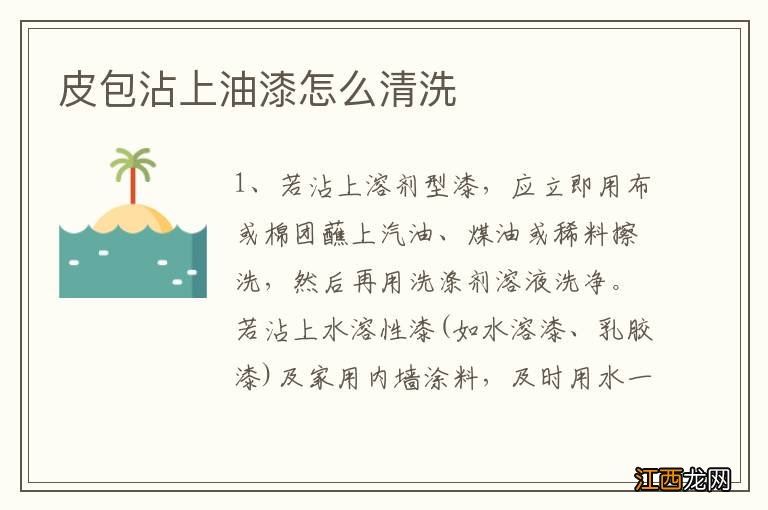 皮包沾上油漆怎么清洗