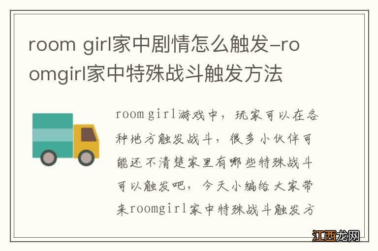 room girl家中剧情怎么触发-roomgirl家中特殊战斗触发方法