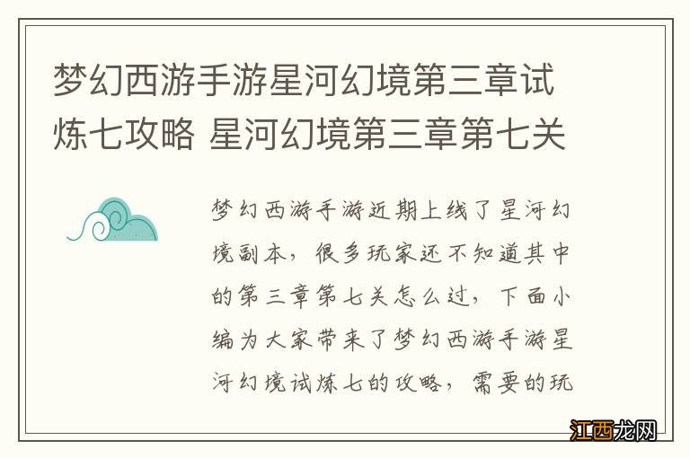 梦幻西游手游星河幻境第三章试炼七攻略 星河幻境第三章第七关攻略