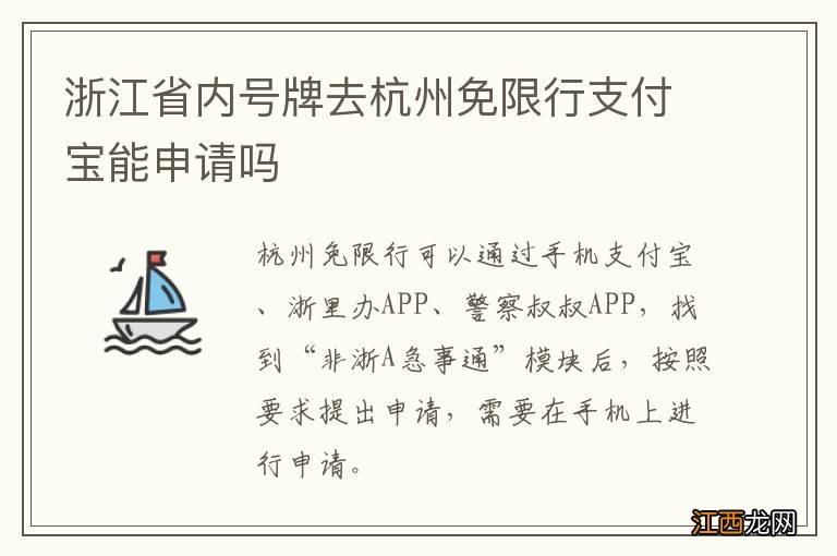 浙江省内号牌去杭州免限行支付宝能申请吗