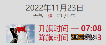 11月23日北京升旗几点到几点？