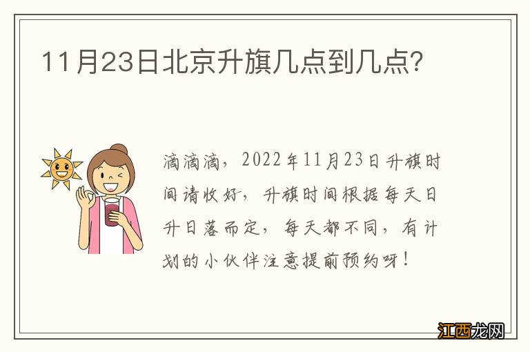 11月23日北京升旗几点到几点？