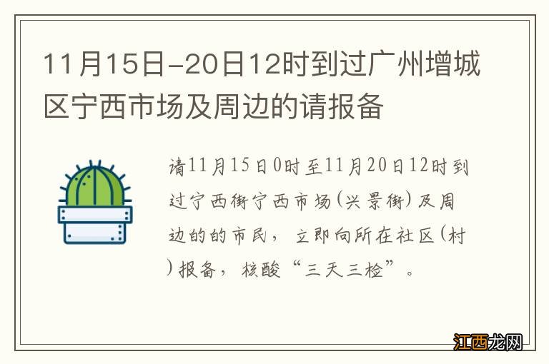 11月15日-20日12时到过广州增城区宁西市场及周边的请报备