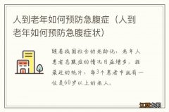 人到老年如何预防急腹症状 人到老年如何预防急腹症