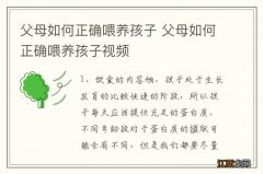 父母如何正确喂养孩子 父母如何正确喂养孩子视频