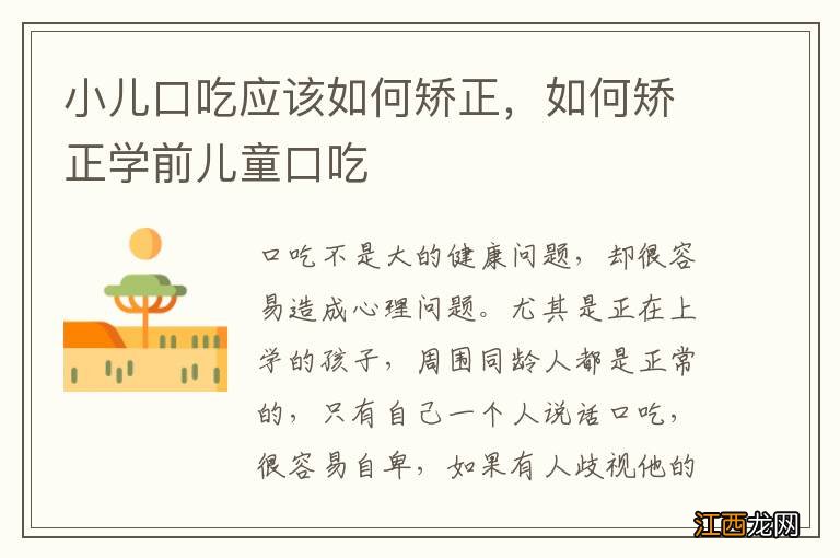 小儿口吃应该如何矫正，如何矫正学前儿童口吃