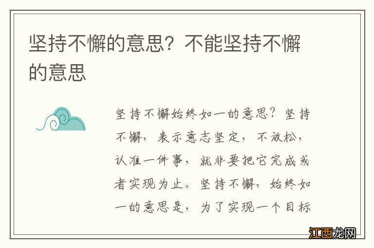 坚持不懈的意思？不能坚持不懈的意思