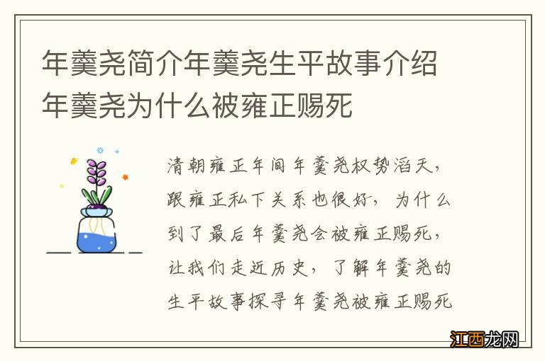 年羹尧简介年羹尧生平故事介绍年羹尧为什么被雍正赐死