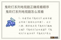 鬼吹灯系列电视剧正确观看顺序 鬼吹灯系列电视剧怎么观看