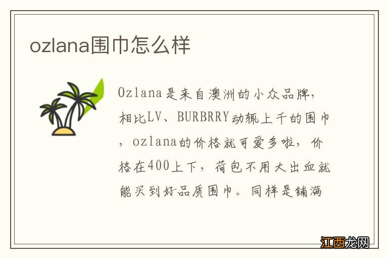 ozlana围巾怎么样