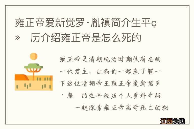 雍正帝爱新觉罗·胤禛简介生平经历介绍雍正帝是怎么死的