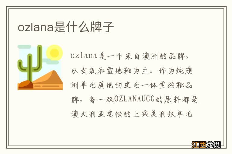 ozlana是什么牌子