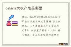 ozlana大衣产地是哪里