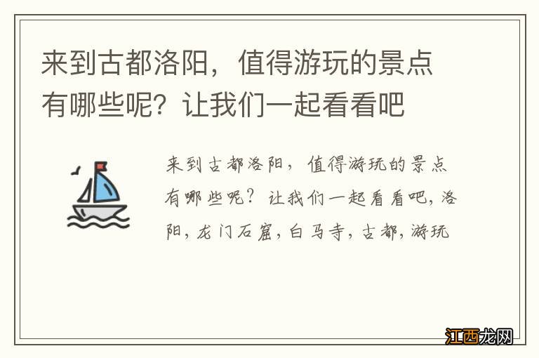 来到古都洛阳，值得游玩的景点有哪些呢？让我们一起看看吧