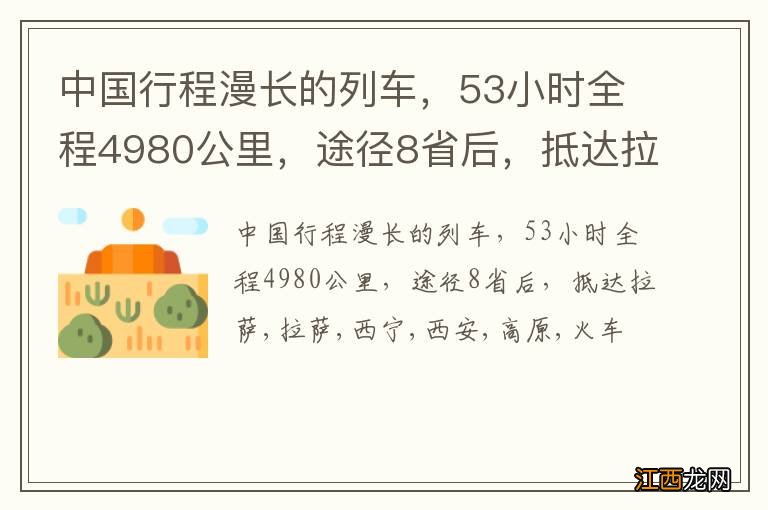 中国行程漫长的列车，53小时全程4980公里，途径8省后，抵达拉萨