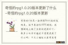 奇怪的rpg1.0.20版本更新了什么-奇怪的rpg1.0.20版本更新