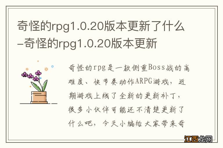 奇怪的rpg1.0.20版本更新了什么-奇怪的rpg1.0.20版本更新