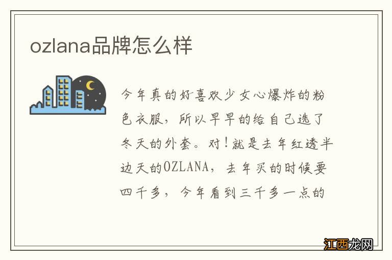 ozlana品牌怎么样