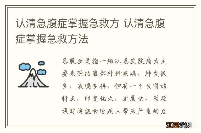 认清急腹症掌握急救方 认清急腹症掌握急救方法