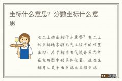 坐标什么意思？分数坐标什么意思