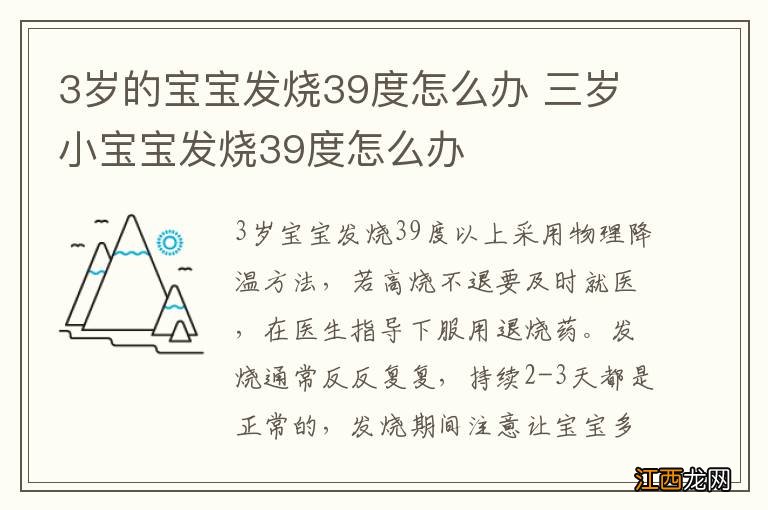 3岁的宝宝发烧39度怎么办 三岁小宝宝发烧39度怎么办