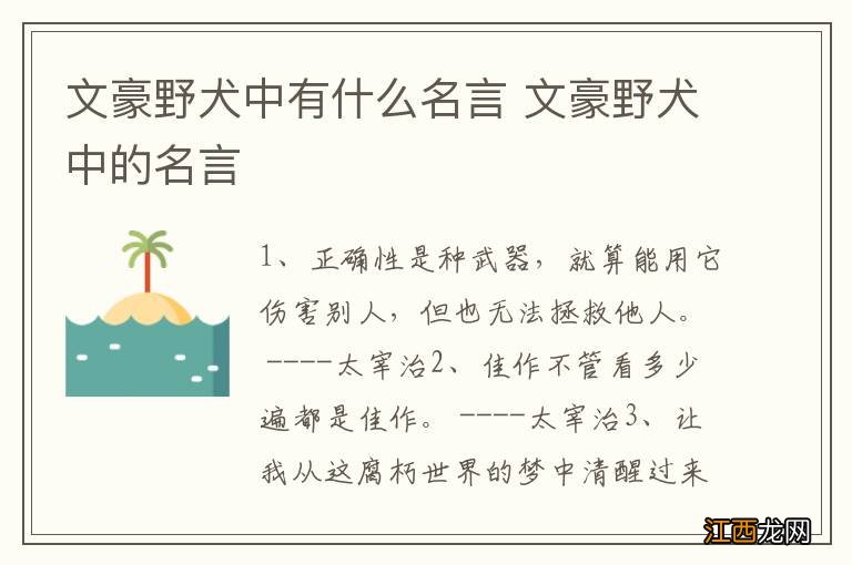 文豪野犬中有什么名言 文豪野犬中的名言