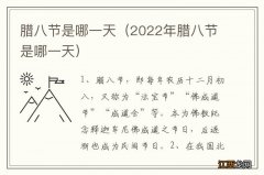 2022年腊八节是哪一天 腊八节是哪一天