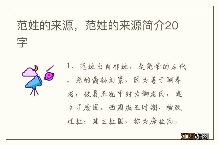 范姓的来源，范姓的来源简介20字