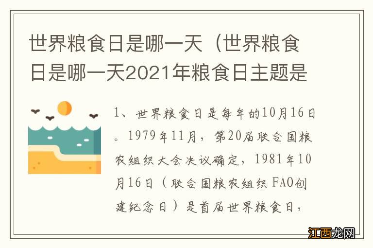 世界粮食日是哪一天2021年粮食日主题是什么 世界粮食日是哪一天