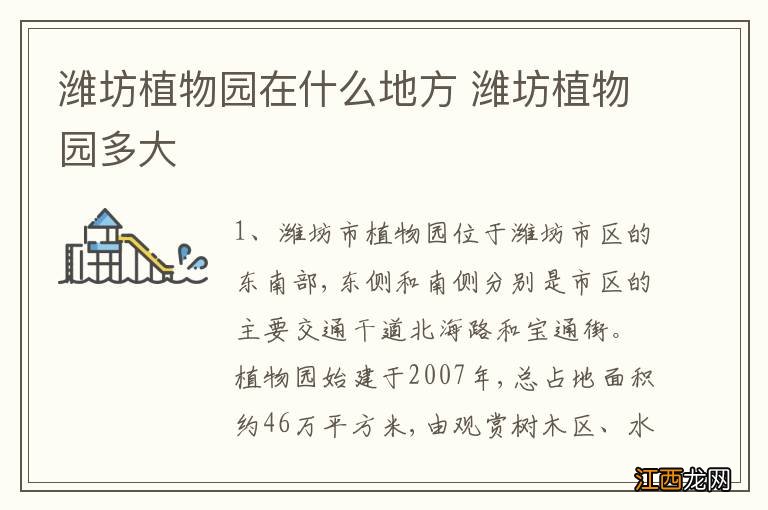 潍坊植物园在什么地方 潍坊植物园多大