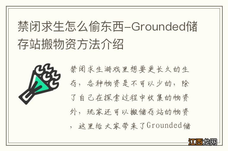 禁闭求生怎么偷东西-Grounded储存站搬物资方法介绍