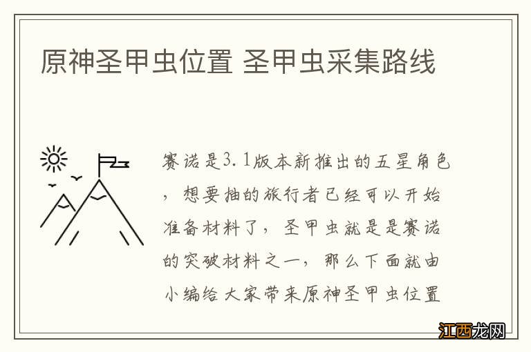 原神圣甲虫位置 圣甲虫采集路线
