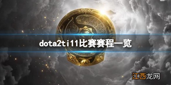 dota2ti11比赛赛程一览-dota2ti11小组赛什么时候开打