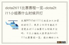 dota2ti11比赛赛程一览-dota2ti11小组赛什么时候开打