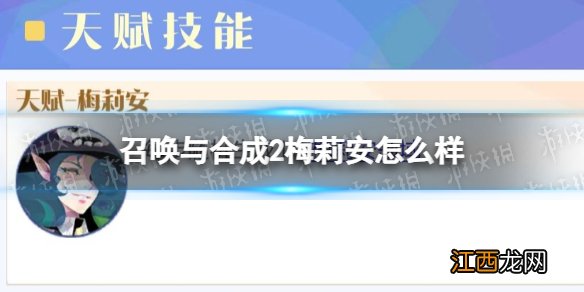 召唤与合成2梅莉安怎么样 召唤与合成2梅莉安强度分析