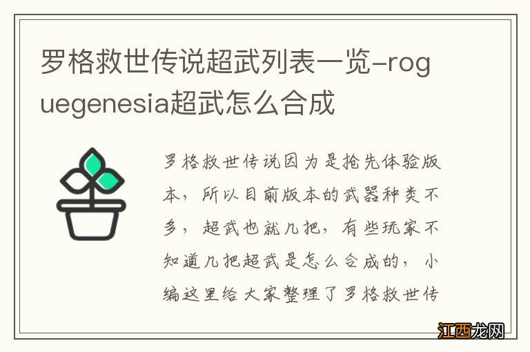 罗格救世传说超武列表一览-roguegenesia超武怎么合成