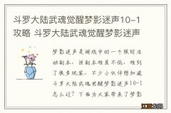 斗罗大陆武魂觉醒梦影迷声10-1攻略 斗罗大陆武魂觉醒梦影迷声10-1怎么过