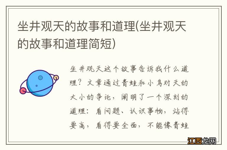 坐井观天的故事和道理简短 坐井观天的故事和道理