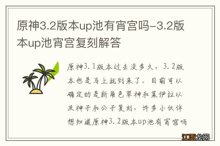 原神3.2版本up池有宵宫吗-3.2版本up池宵宫复刻解答