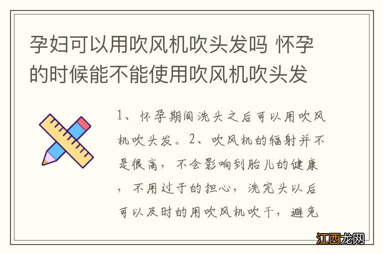 孕妇可以用吹风机吹头发吗 怀孕的时候能不能使用吹风机吹头发