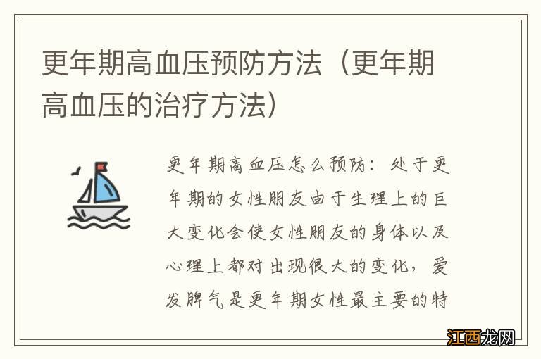 更年期高血压的治疗方法 更年期高血压预防方法