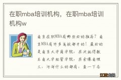 在职mba培训机构，在职mba培训机构w