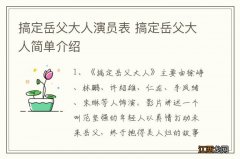 搞定岳父大人演员表 搞定岳父大人简单介绍