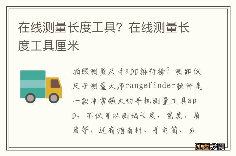 在线测量长度工具？在线测量长度工具厘米