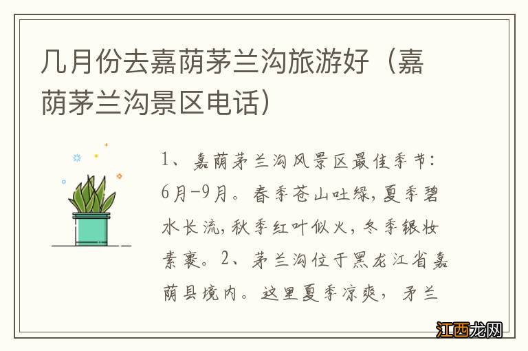 嘉荫茅兰沟景区电话 几月份去嘉荫茅兰沟旅游好