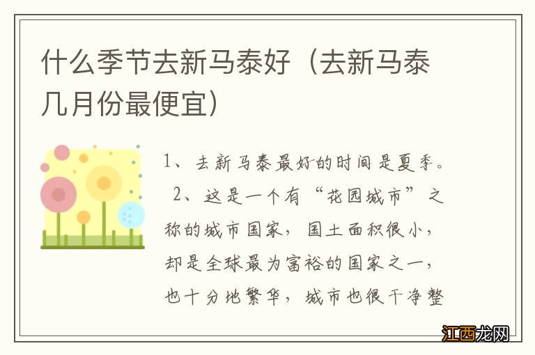 去新马泰几月份最便宜 什么季节去新马泰好