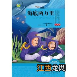 海底两万里的三次险情