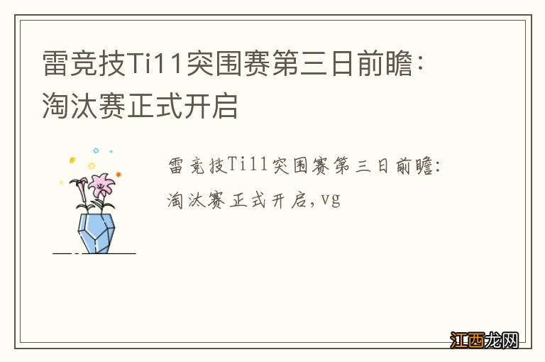 雷竞技Ti11突围赛第三日前瞻：淘汰赛正式开启