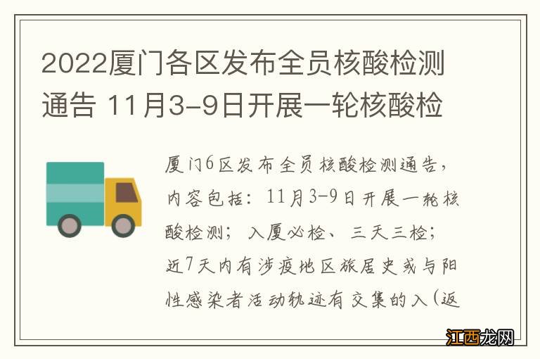 2022厦门各区发布全员核酸检测通告 11月3-9日开展一轮核酸检测