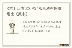 《木卫四协议》PS4版画质有保障 堪比《美末》